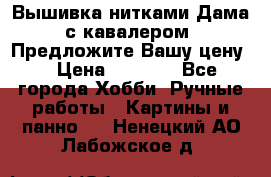 Вышивка нитками Дама с кавалером. Предложите Вашу цену! › Цена ­ 6 000 - Все города Хобби. Ручные работы » Картины и панно   . Ненецкий АО,Лабожское д.
